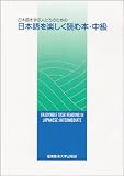 日本語を楽しく読む本 中級: 日本語を学ぶ人たちのための