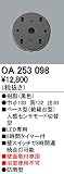 ODELIC(オーデリック) 【工事必要】 おまかセンサ・壁面取付専用 屋外用ベース型【人感センサモード切替型】 OA253098