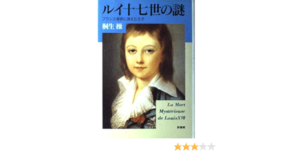 ルイ17世の謎 フランス革命に消えた王子 桐生 操 本 通販 Amazon