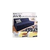 高反発ソファマットレス(防ダニ抗菌防臭機能わた配合)シングルベージュ
