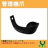 クボタ 管理機 爪 12-100S　12本組 【日本製】
