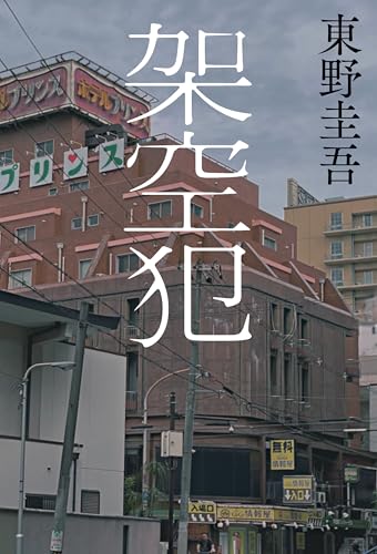 東野圭吾:架空犯