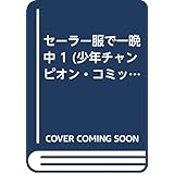 セーラー服で一晩中 1 (少年チャンピオン・コミックス)
