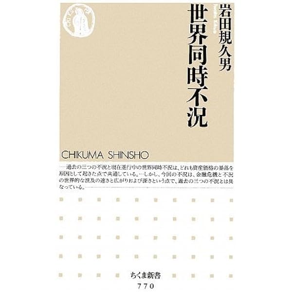 世界同時不況 ちくま新書 岩田 規久男 本 通販 Amazon