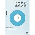 ベーシック生成文法