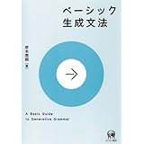 ベーシック生成文法