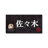 丸三タカギ 彫り込み済表札 信楽焼 信楽Y-2F-5-2-佐々木 彫り込み名字: 佐々木 【完成品】