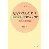 なぜわたしたちは0歳児を授かるのか-親心の幸福論