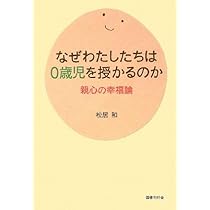 ママがいい! 母子分離に拍車をかける保育政策のゆくえ | 松居 和