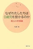 なぜわたしたちは0歳児を授かるのか-親心の幸福論