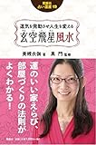 運気を発動させ人生を変える 玄空飛星風水 (占い選書)