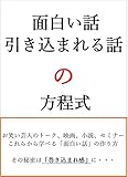 面白い話・引き込まれる話の方程式