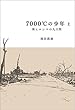 7000℃の少年　（上）: 新ヒロシマの九日間 (歴史ノベルズ)