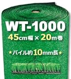 人工芝 WT-1000 45cm幅×20m巻 1本/セット
