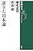 逆立ち日本論