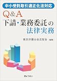 中小受託取引適正化法対応 Q&A 下請・業務委託の法律実務