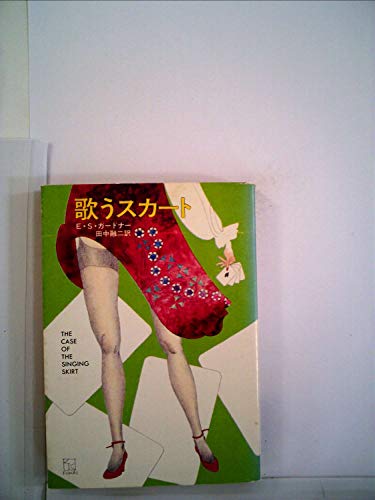 歌うスカート (1979年) (ハヤカワ・ミステリ文庫)