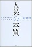 「人災」の本質―災害・事故を防ぐ44の処方箋 by Tetsu Okamoto