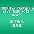 山下智久「TOMOHISA YAMASHITA LIVE TOUR 2012 ～エロP～（通常盤）」
