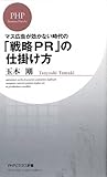 「戦略PR」の仕掛け方