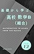 基礎から学ぶ数学　数学B　総合
