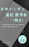 基礎から学ぶ数学　数学B　総合