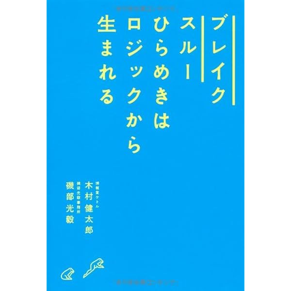 ブレイクスルー ひらめきはロジックから生まれる 木村 健太郎 磯部 光毅 本 通販 Amazon