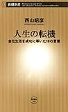 書評 人生の転機―会社生活を成功に導いた18の言葉―（新潮新書） by Ravenclaw