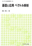 基礎と応用ベクトル解析 (ライブラリ理工新数学 (T5))