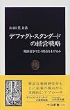 デファクト・スタンダードの経営戦略―規格競争でどう利益を上げるか (中公新書)