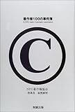著作権100の事件簿 by 岡本大輔生活相談員
