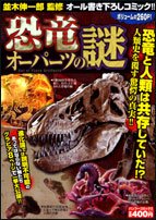 恐竜オーパーツの謎