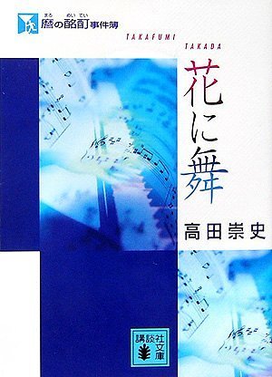 高田崇史:麿の酩酊事件簿〈花に舞〉 (講談社文庫)