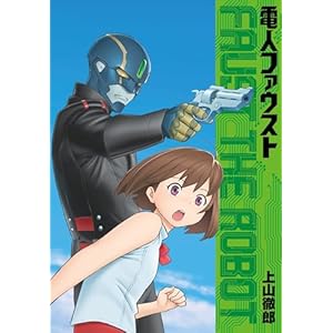 電人ファウストの表紙