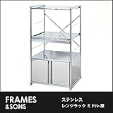 DS31 ステンレスレンジラック ミドル-扉 frames&amp;sons