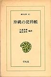 沖縄の犯科帳 (1965年) (東洋文庫〈41〉)
