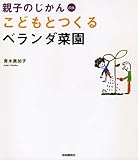 こどもとつくるベランダ菜園 (親子のじかん 3)