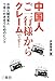 中国人ご一行様からクレームです!