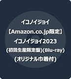 【Amazon.co.jp限定】イコノイジョイ2023 (初回生産限定盤) (Blu-ray) (オリジナル巾着付)