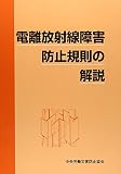 電離放射線障害防止規則の解説 第5版