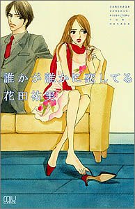 『誰かが誰かに恋してる』