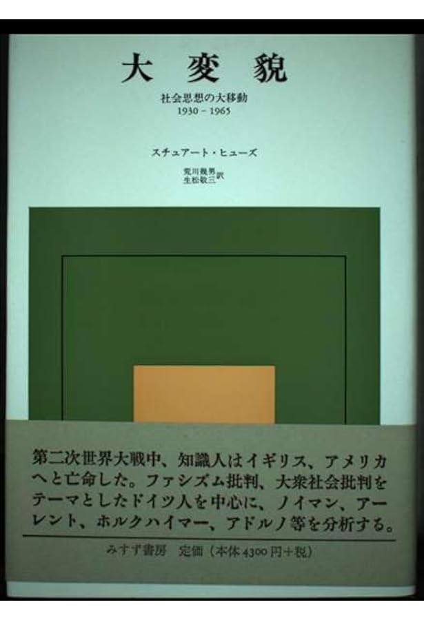 意識と社会 新装: ヨーロッパ社会思想1890-1930 | スチュアート