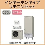 三菱エコキュート 370L Aシリーズ エコオート SRT-C372 リモコン脚カバー付