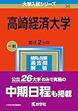 高崎経済大学 (2023年版大学入試シリーズ)