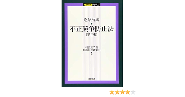 逐条解説 不正競争防止法 第2版 逐条解説シリーズ 経済産業省知的財産政策室 本 通販 Amazon
