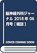 脳神経外科ジャーナル 2018年 06 月号 [雑誌]