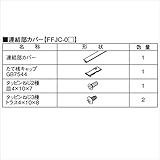 三協アルミ　形材フェンス　フィオーレ用部材　H06　木調色　連結部カバー（2本）　両面意匠 木調色　CMC（チョコメープル/ダークブロンズ）