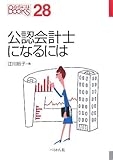 公認会計士になるには by とい