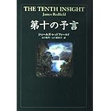 第十の予言