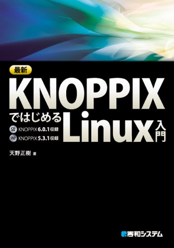 最新KNOPPIXではじめるLinux入門 最新KNOPPIXではじめるLinux入門